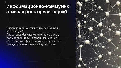 Информационно-коммуникативная функция пресс-служб