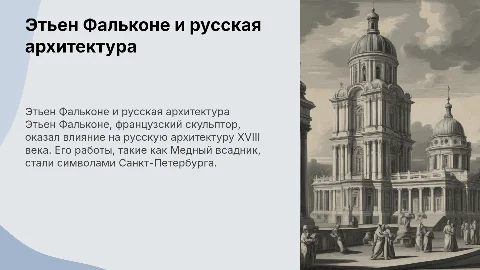 русская архитектура иностранца Этьен Фальконе
