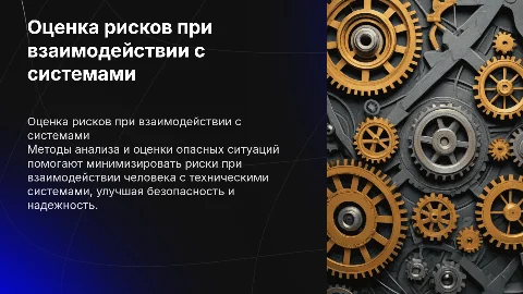 Методы оценки опасных ситуаций с техническими системами