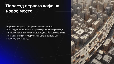 Переезд из первого кафе на другой место