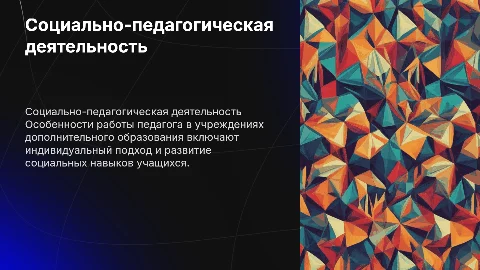 Социально-педагогическая деятельность в дополнительном образовании