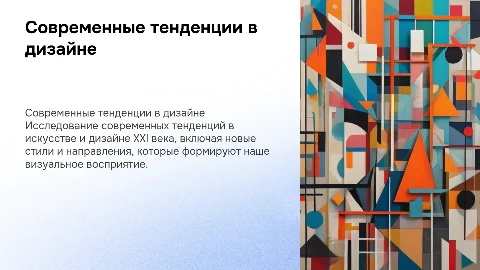 Современные тенденции дизайна и стили в искусстве XXI века