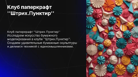 Клубное формирование паперкрафта "Штрих.Пунктир"