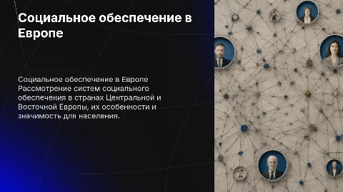 Социальное обеспечение в странах Центральной и Восточной Европы