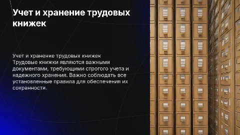 Теоретические основы ведения и учета трудовых книжек