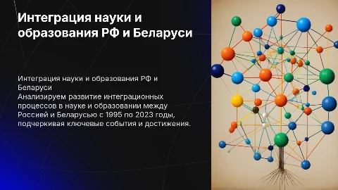 Динамика интеграционных процессов в науке и образовании