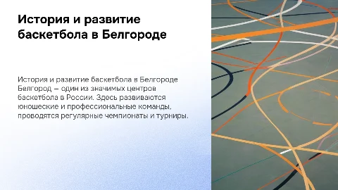 развитие баскетбола в Белгороде