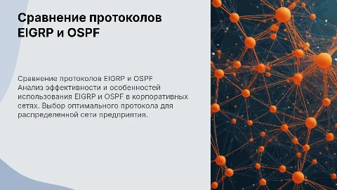 Сравнительный анализ EIGRP и OSPF в распределенной сети
