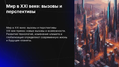 мир в XXI веке