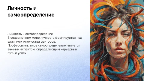 Личность в современном мире. Факторы профессионального самоопределения