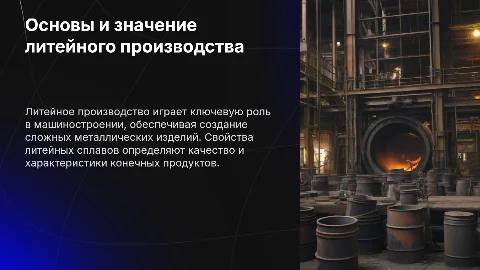 Сущность литейного производства и свойства литейных сплавов