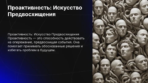 Проактивность