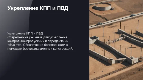 фортификационное оборудование ПВД,КПП его укрепление