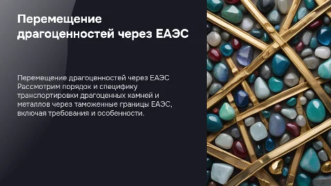Перемещение драгоценных камней и металлов через ЕАЭС