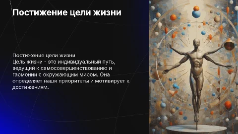 Цель жизни
