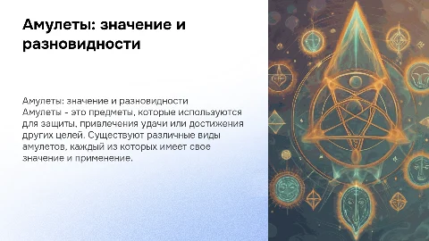Что такое амулеты, для чего они нужны и их виды