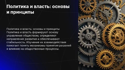 политика и власть