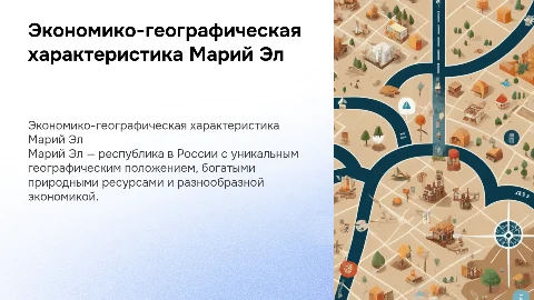 экономико-географическая характеристика Марий Эл