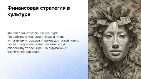 Финансовая стратегия для учреждений культуры и искусств
