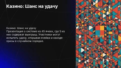Казино: Шанс на удачу — игра с 45 ячейками и призами