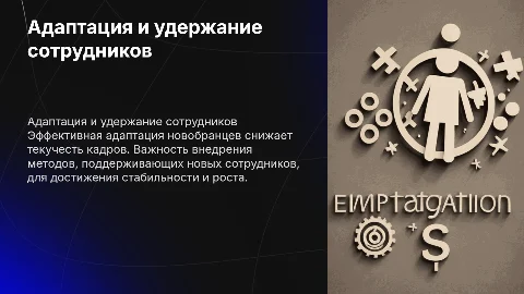 Адаптация новых сотрудников, текучесть кадров