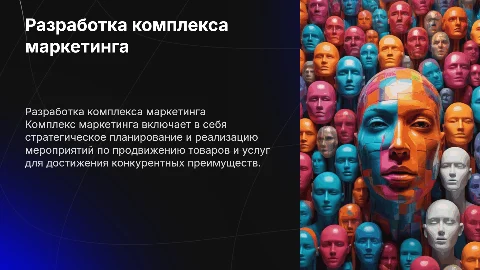 Разработка комплекса маркетинга для товаров или услуг