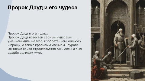 Пророк Дауд и его чудеса: умение мять железо и кольчуга