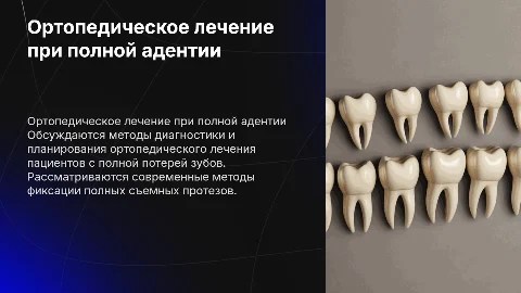 Диагностика и план ортопедического лечения при адентии