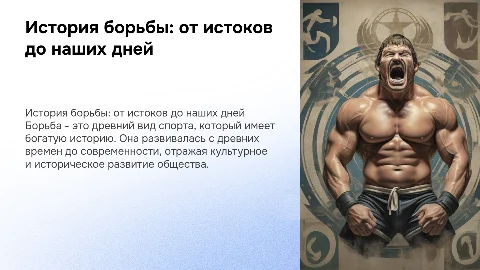 расскажи про борьбу ее историю