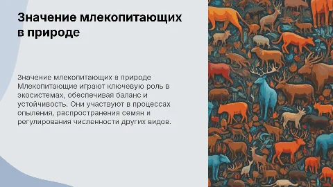 Значение млекопитающих