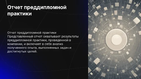 Отчет преддипломной практики