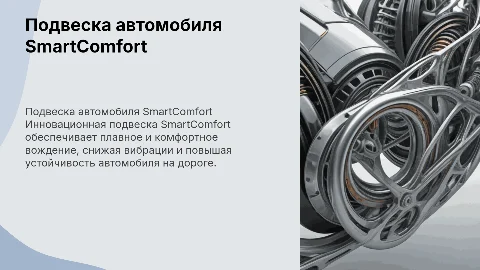 подвеска автомобиля SmartComfort