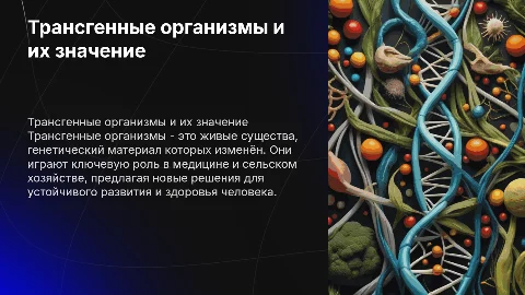 Трансгенные организмы: примеры и значение в жизни человека