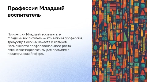 Профессия "Младший воспитатель": качества и возможности роста