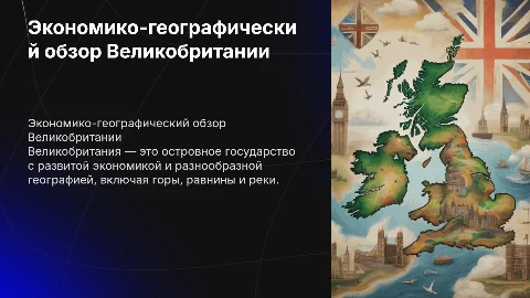 Экономико-географическая характеристика Великобритании