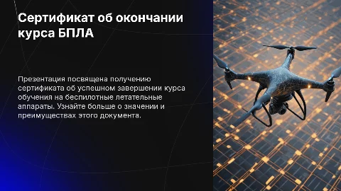 Сертификат об окончании обучения на БПЛА