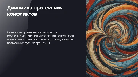 динамика протекания конфликтов