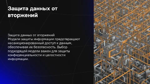 модели защиты информации от несанкционированного доступа