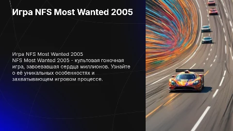 Презентация на тему игры NFS Most Wanted 2005