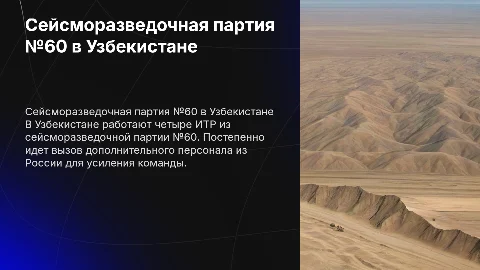Сейсморазведочная партия №60 в Узбекистане: работа и планы