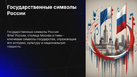 Россия, флаг, столица россии (москва), гимн