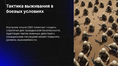 Презентация: Тактика выживания в боевых условиях: уроки СВО