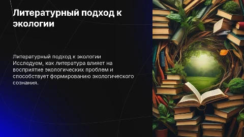 Литературный подход к экологии