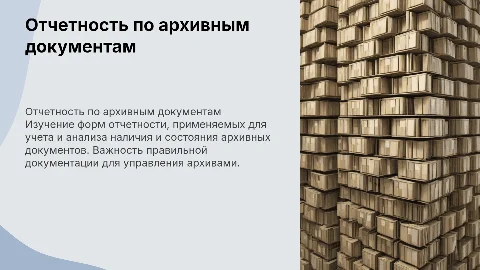 Формы отчетности о наличии и состоянии архивных документов