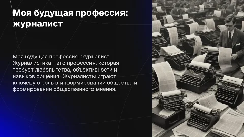 моя будущая профессия журналист