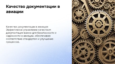 Управление качеством разработки документации в авиации