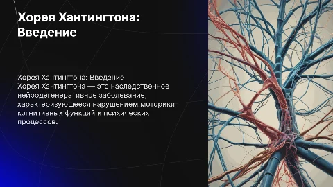 хорея Хантингтон меньше текста, больше картинок