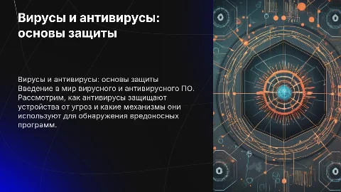 Вирусные-антивирусные ПО