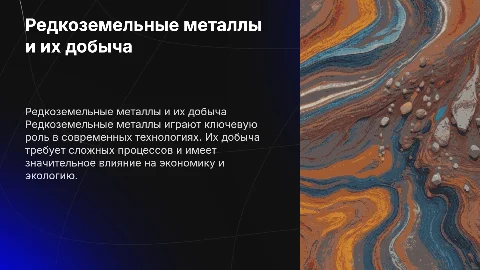 Редкоземельные металлы.их добыча