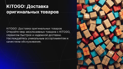 KITOGO СЕРВИС ДОСТАВКИ ОРИГИНАЛЬНЫХ ТОВАРОВ